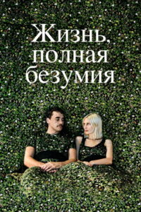 Жизнь, полная безумия (2020)