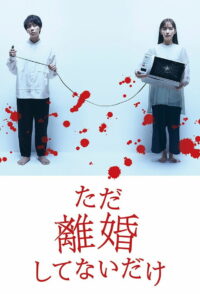 ただ離婚してないだけ (2021)