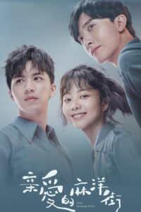 Дорогая улица Маян (2020)