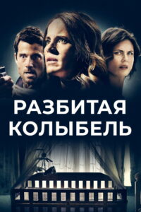 Разбитая колыбель (2020)