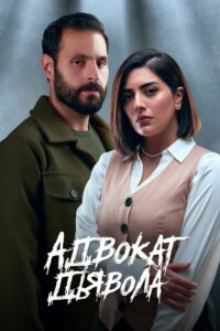 Адвокат дьявола (2023)