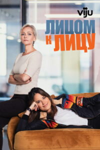 Лицом к лицу (2022)