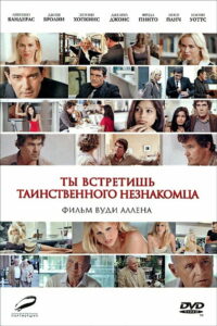Ты встретишь таинственного незнакомца (2010)