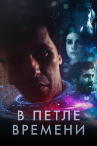 В петле времени (2019)