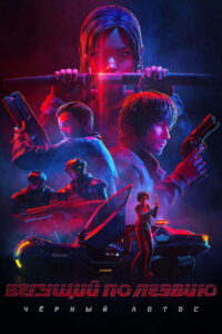 Бегущий по лезвию: Чёрный лотос (2021)