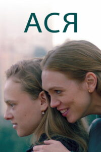 Ася (2021)