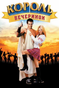 Король вечеринок (2002)