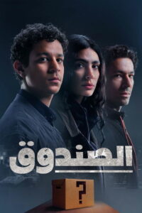 Загадочная коробка (2023)