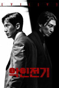 Биография злодея (2023)