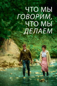 Что мы говорим, что мы делаем (2020)