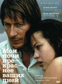 Мои ночи прекраснее ваших дней (1989)