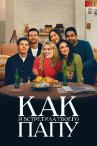 Как я встретила твоего папу (2022)