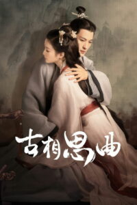 Древняя песнь любовной тоски (2023)