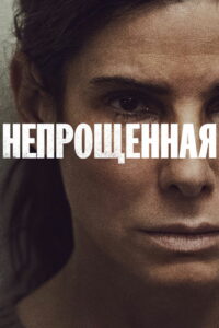 Непрощенная (2021)