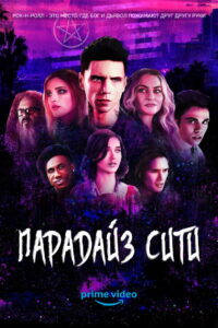 Парадайз-Сити (2021)