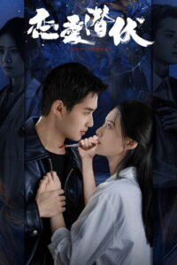 Затаившаяся любовь (2025)