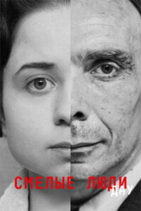 ДАУ. Смелые люди (2020)