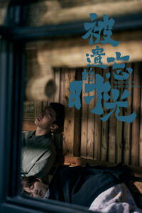 Забытые времена (2022)