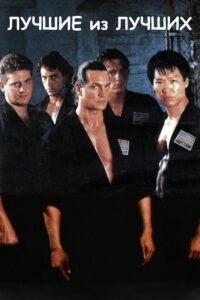 Лучшие из лучших (1989)