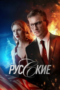 Русские (2023)