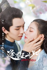 Встреча с тобой (2021)