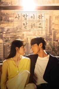 Скажи мне, что это любовь (2023)