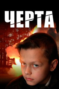 Черта (2009)