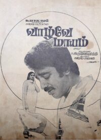 வாழ்வே மாயம் (1982)
