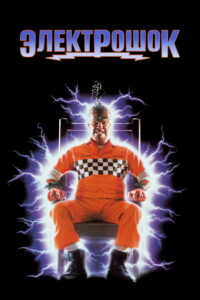 Электрошок (1989)