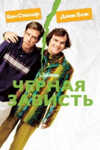 Черная зависть (2004)