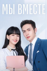 我和我们在一起 (2021)