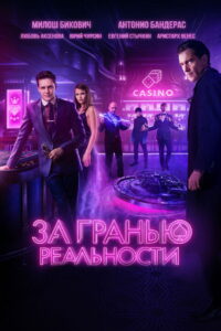За гранью реальности (2018)
