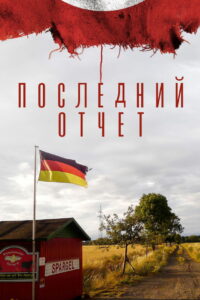 Последний отчет (2021)