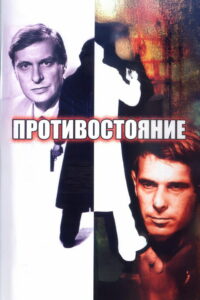 Противостояние (1985)