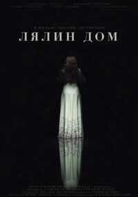 Лялин дом (2020)