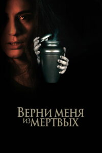Верни меня из мёртвых (2026)