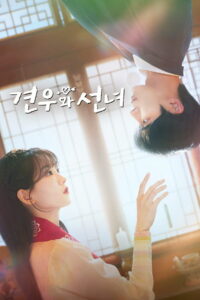 Кён-у и фея (2025)