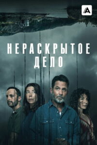 Нераскрытое дело (2021)