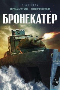 Бронекатер (2020)