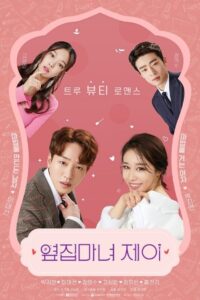 Джей И — ведьма по соседству (2021)