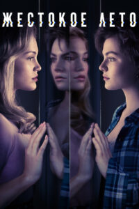 Жестокое лето (2021)