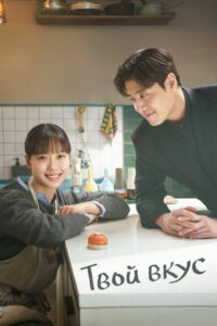 Вкусный, твой (2025)