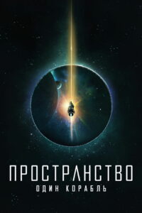 Пространство: Один корабль (2021)
