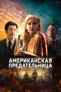 Американская предательница (2021)