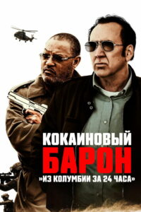 Кокаиновый барон (2019)