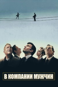 В компании мужчин (2010)