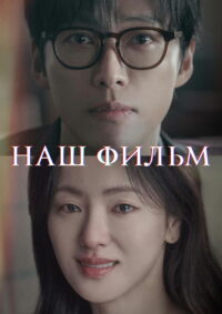 Наш фильм (2025)