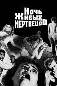 Ночь живых мертвецов (1968)