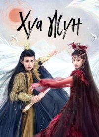 Хуа Жун (2023)