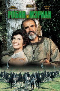 Робин и Мэриан (1976)
